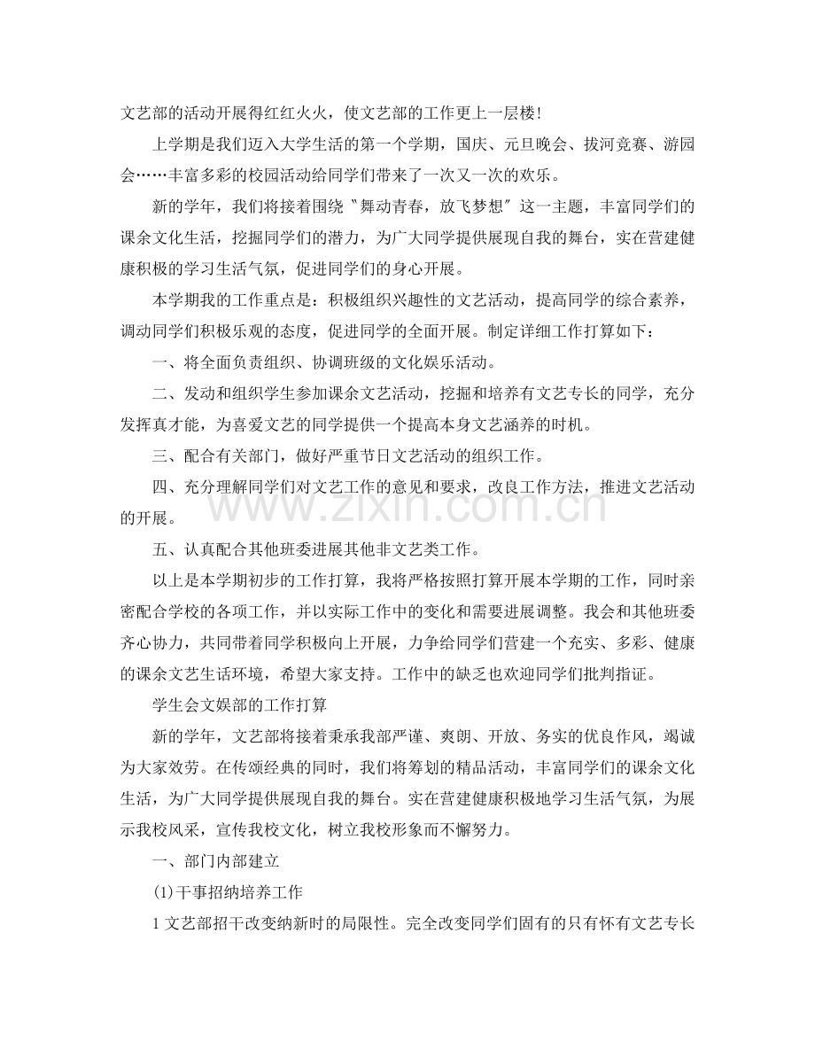 学生会文娱部的工作参考计划.doc_第2页