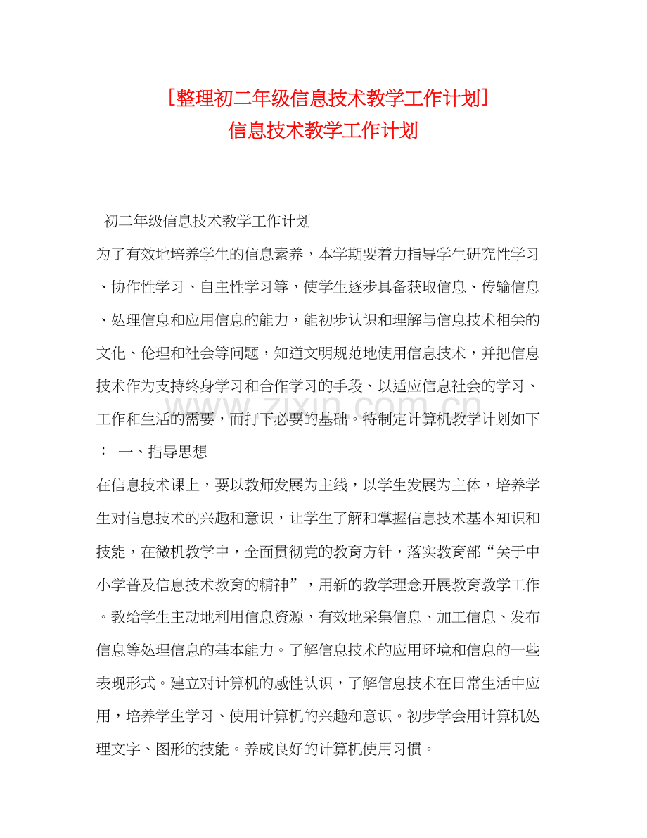 [整理初二年级信息技术教学工作计划]信息技术教学工作计划.docx_第1页