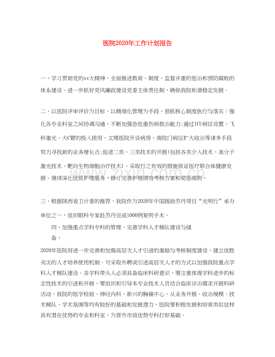 医院年工作计划报告.docx_第1页