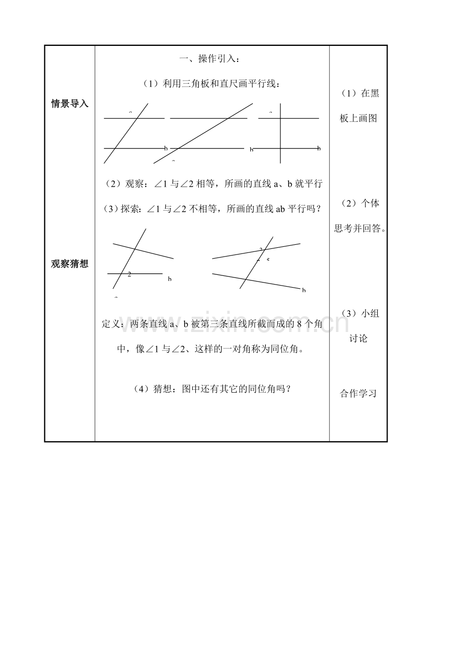 七年级数学探索直线平行的条件（1）苏教版.doc_第2页