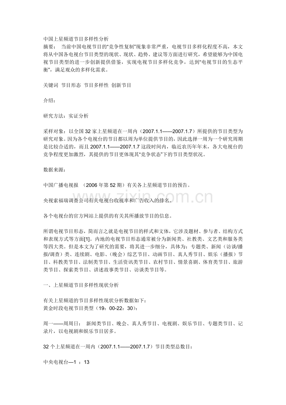 中国上星频道节目多样性分析.doc_第1页