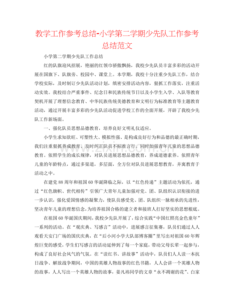教学工作参考总结-小学第二学期少先队工作参考总结范文.doc_第1页