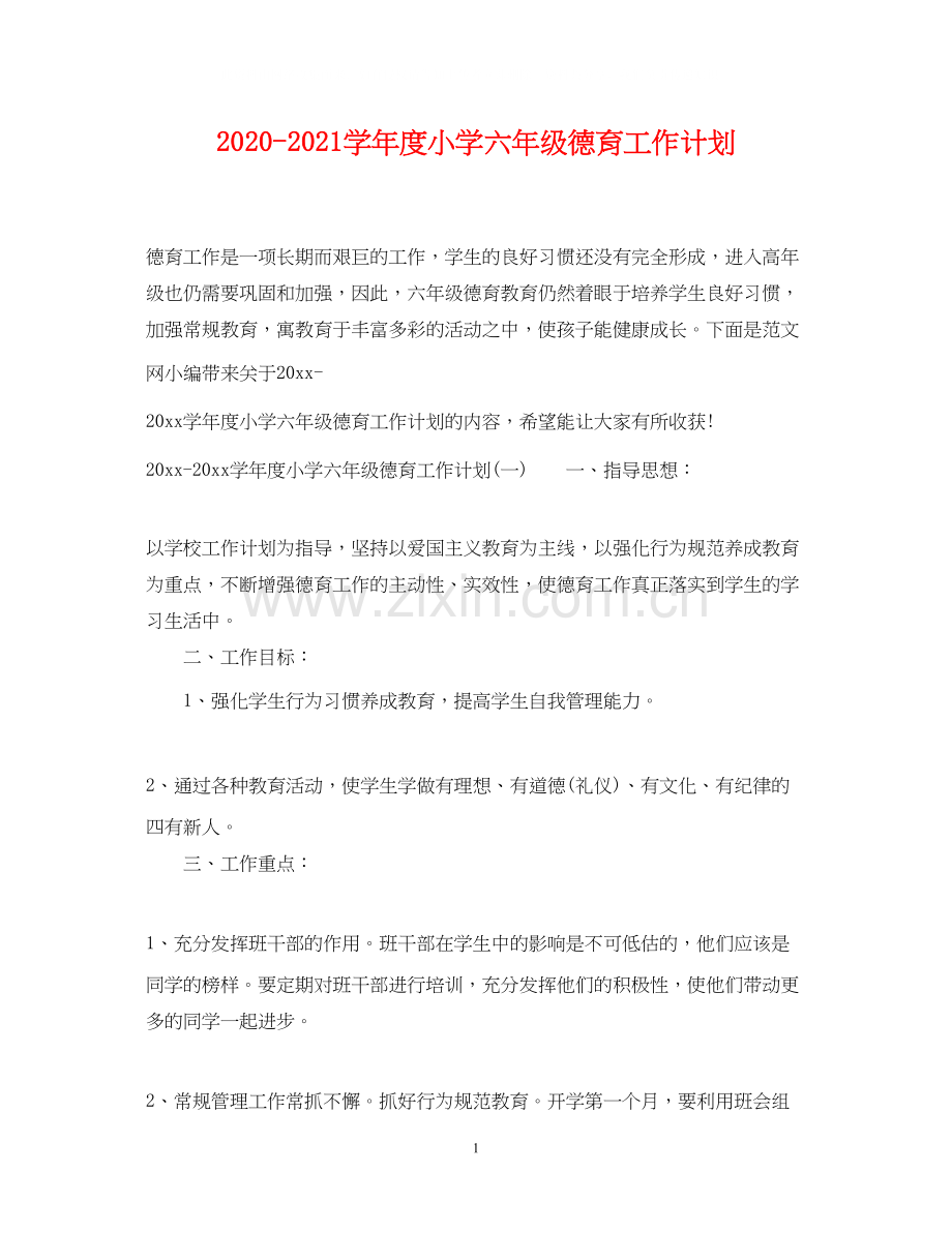学年度小学六年级德育工作计划.docx_第1页