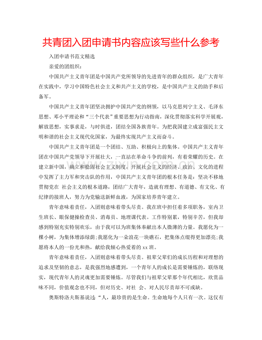 共青团入团申请书内容应该写些什么参考.doc_第1页