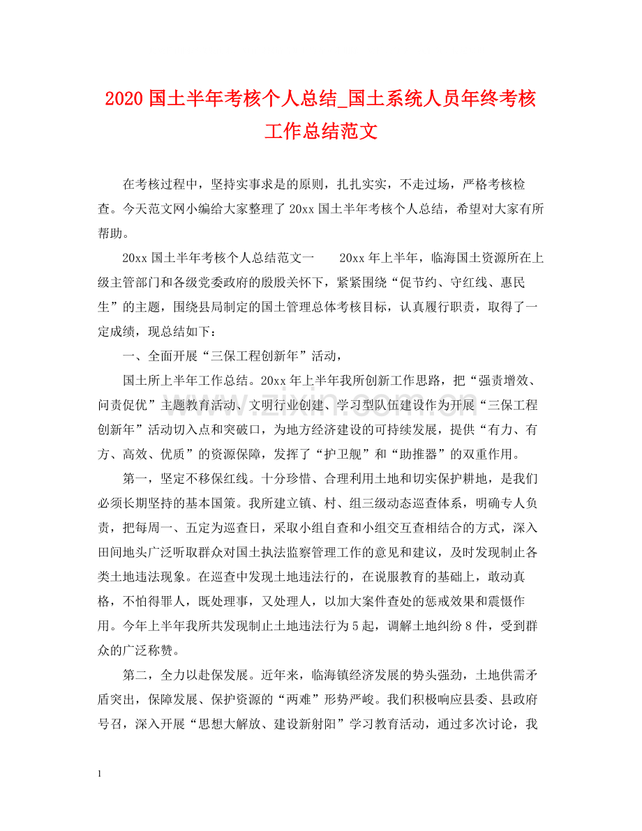 国土半年考核个人总结_国土系统人员年终考核工作总结范文.docx_第1页