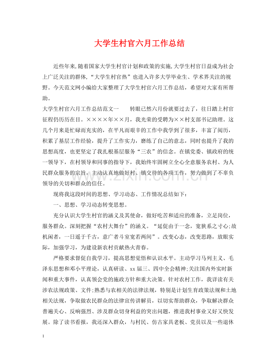 大学生村官六月工作总结.docx_第1页