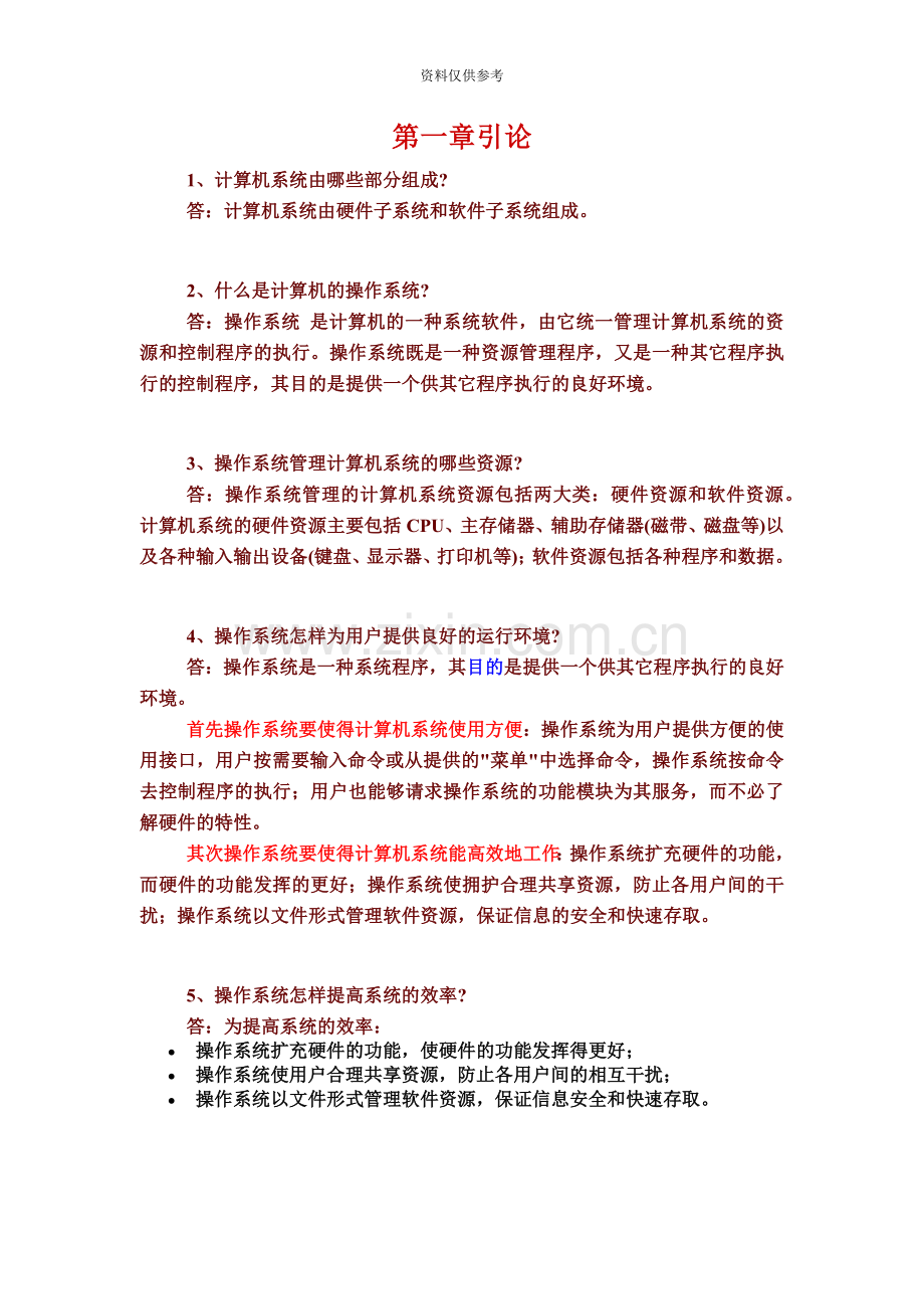 自考操作系统课后答案.doc_第2页