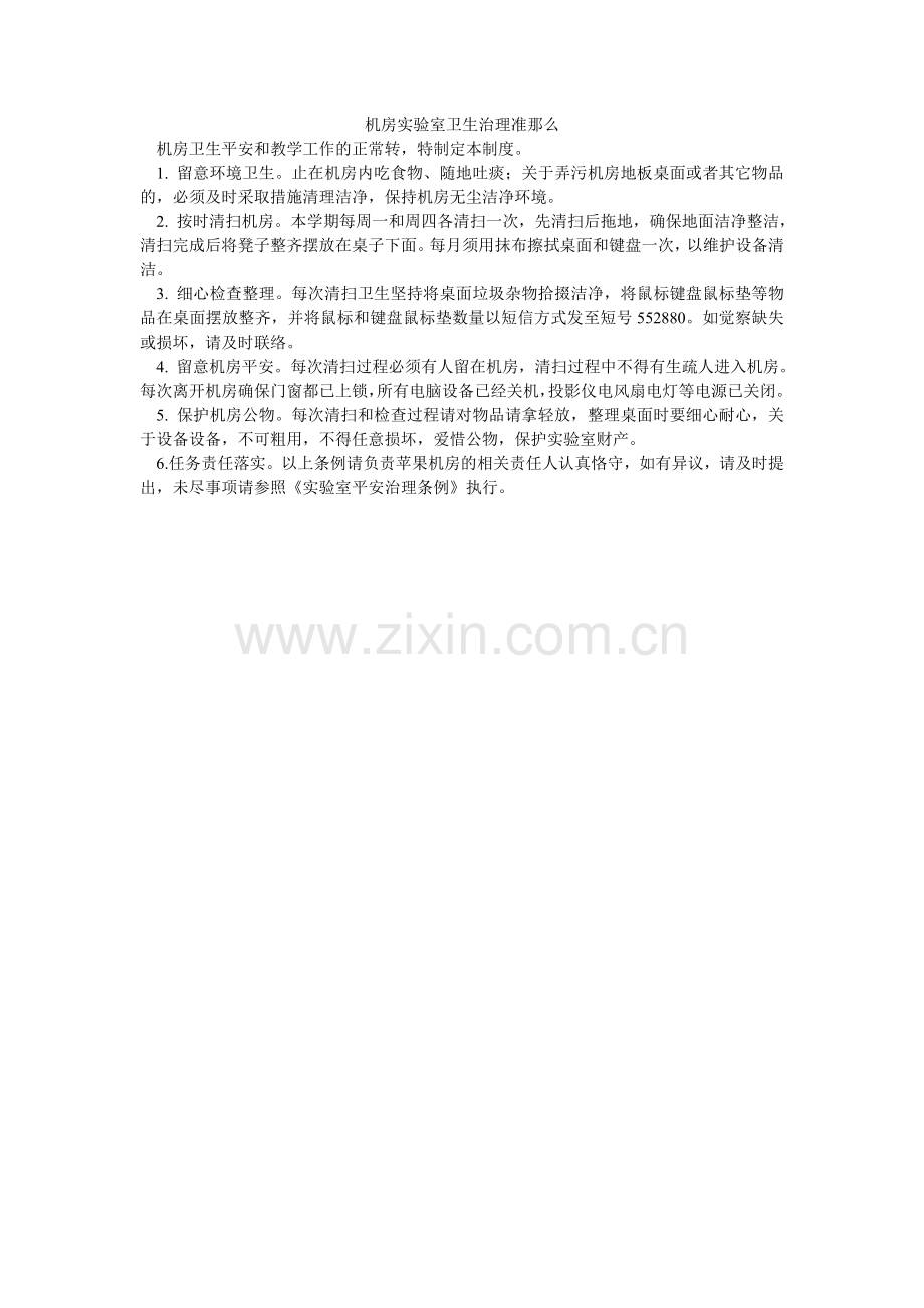 机房实验室卫生管理准则.doc_第1页
