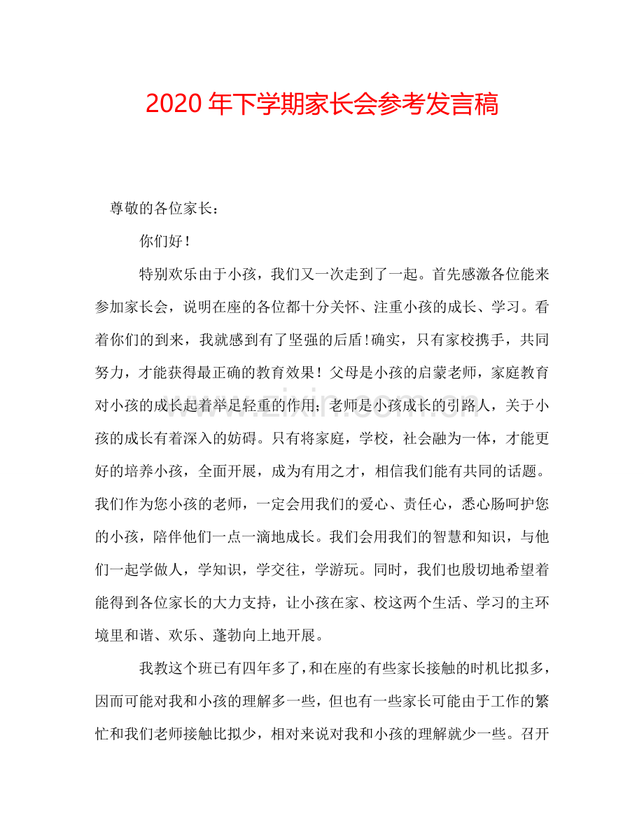 2020年下学期家长会参考发言稿.doc_第1页