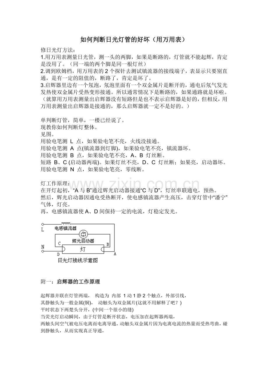 如何判断日光灯的好坏(用万用表).doc_第1页