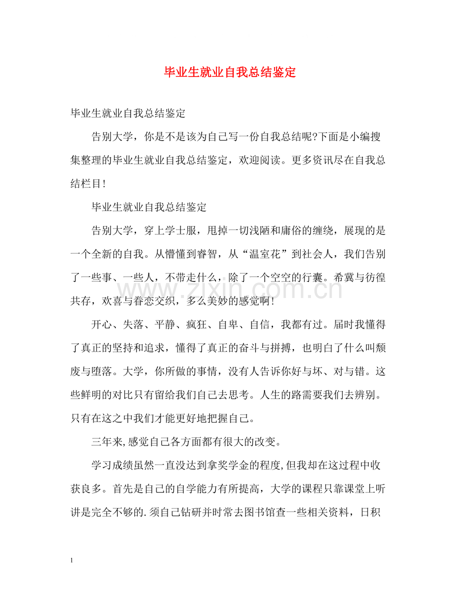 毕业生就业自我总结鉴定.docx_第1页