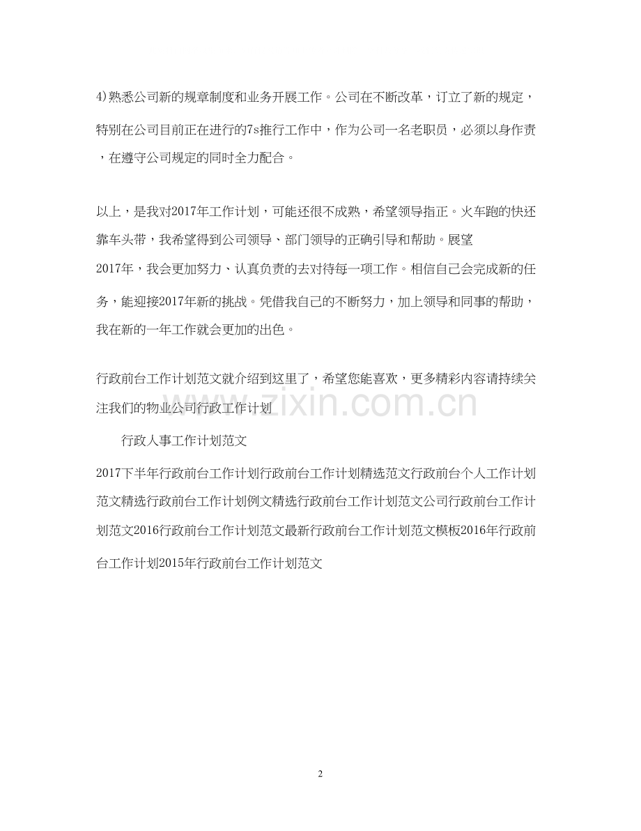 行政前台工作计划范文22.docx_第2页