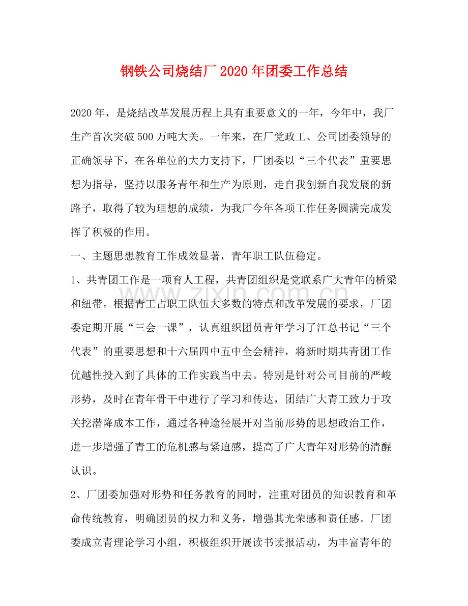 钢铁公司烧结厂年团委工作总结.docx_第1页