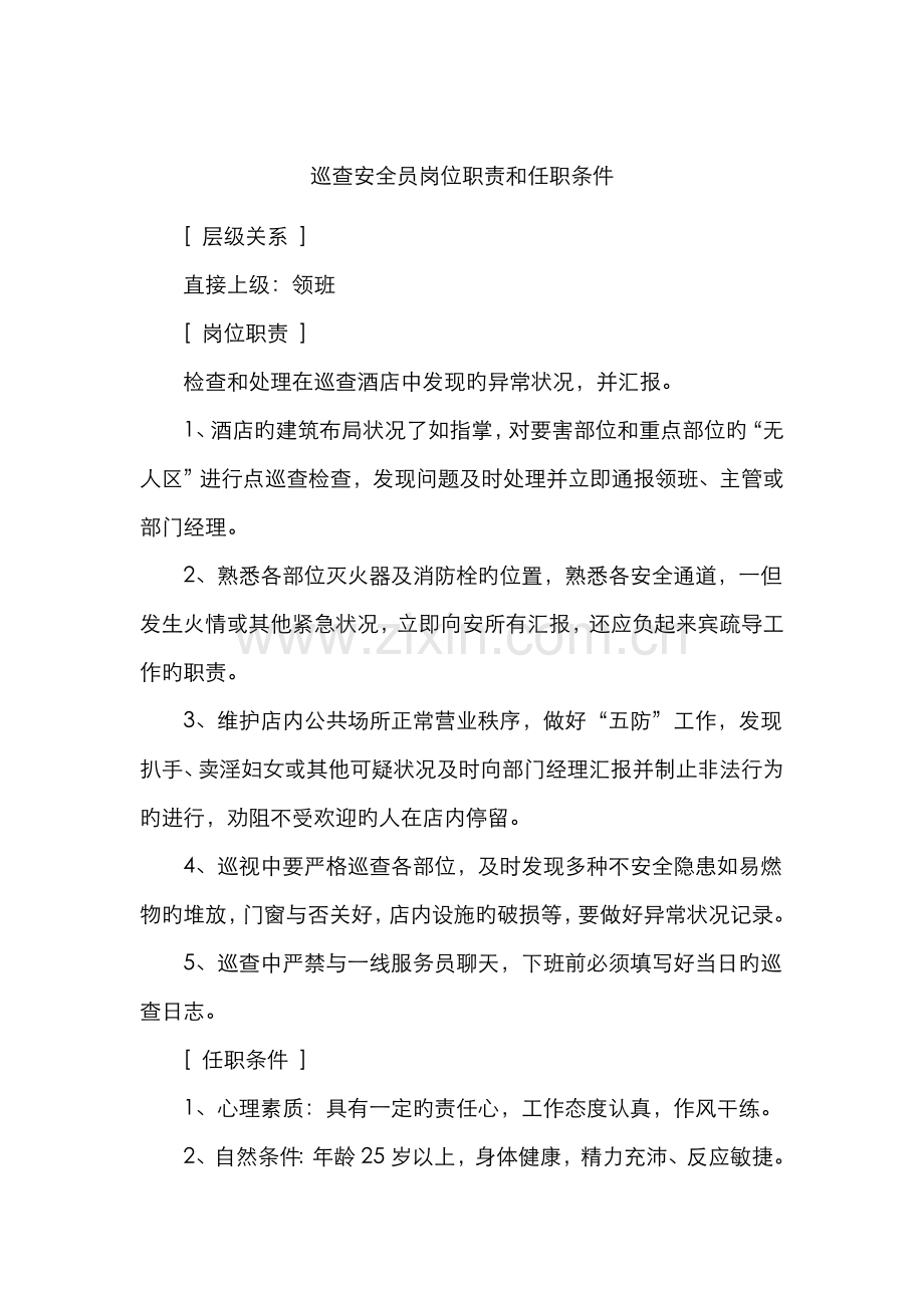 2022年巡逻安全员岗位职责和任职条件.doc_第1页