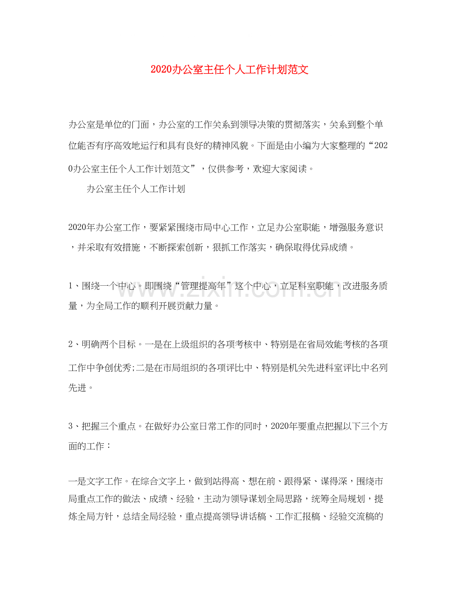 办公室主任个人工作计划范文.docx_第1页