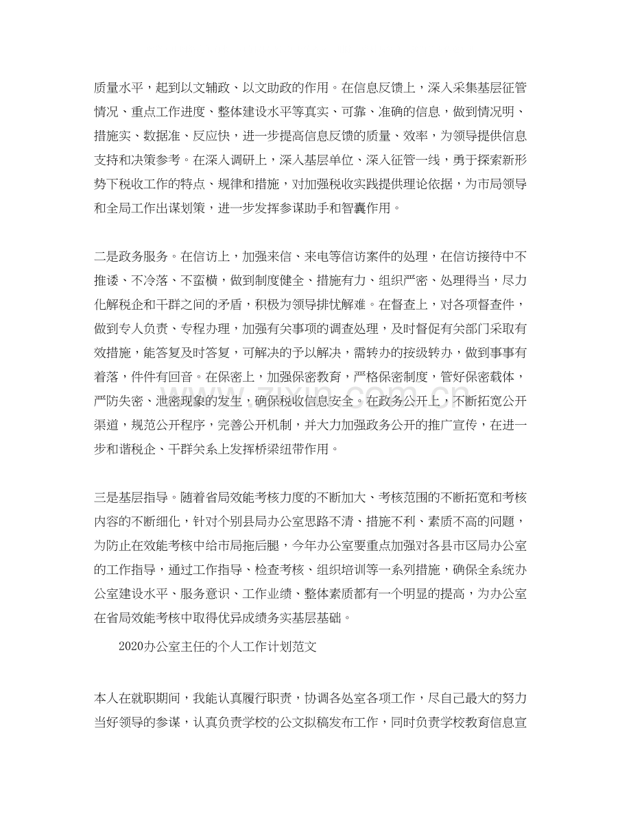 办公室主任个人工作计划范文.docx_第2页