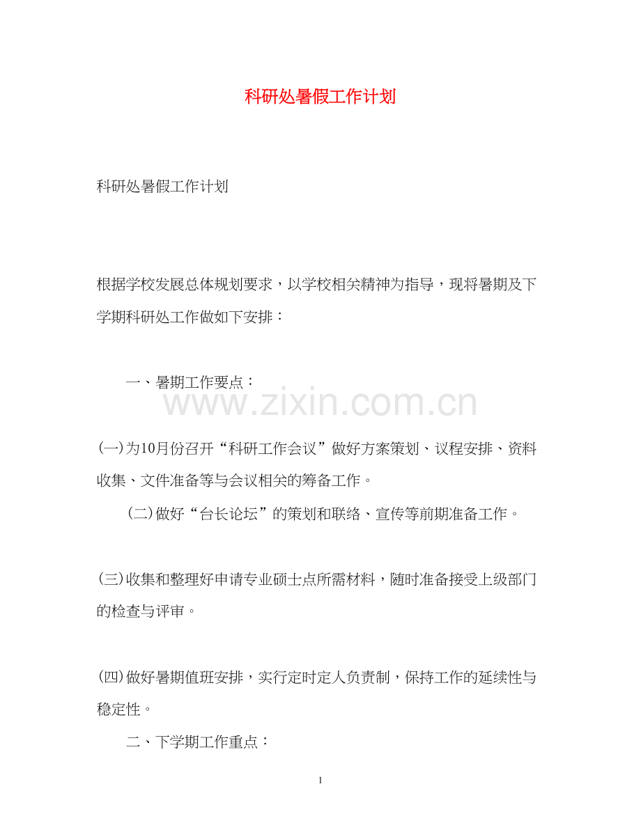 科研处暑假工作计划.docx_第1页