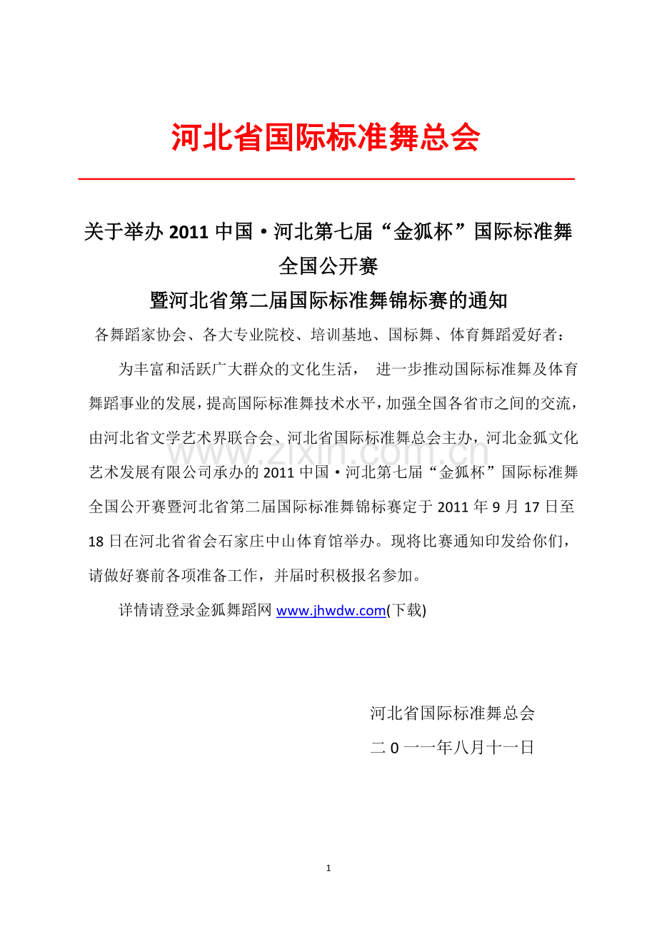 河北省国际标准舞总会.doc_第1页