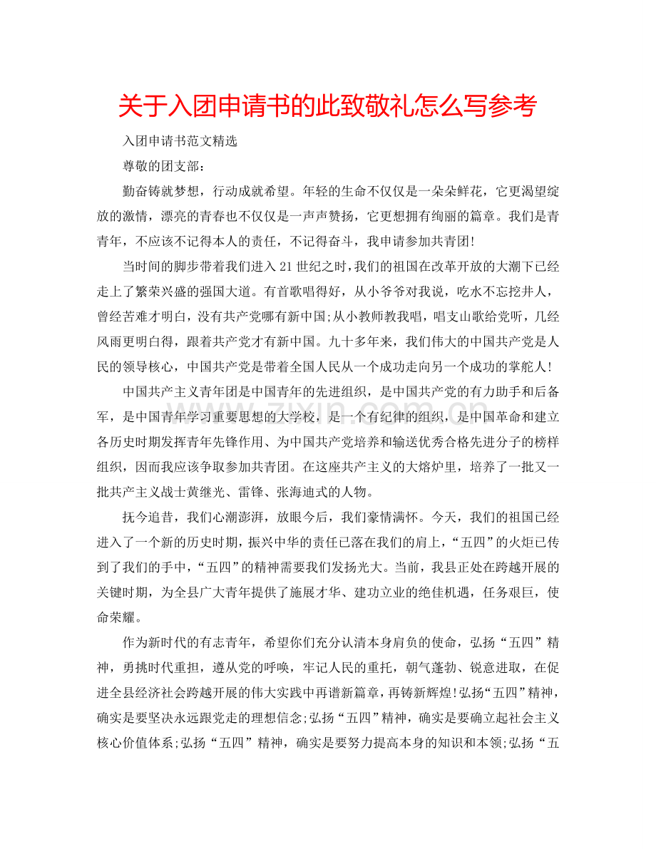 关于入团申请书的此致敬礼怎么写参考.doc_第1页