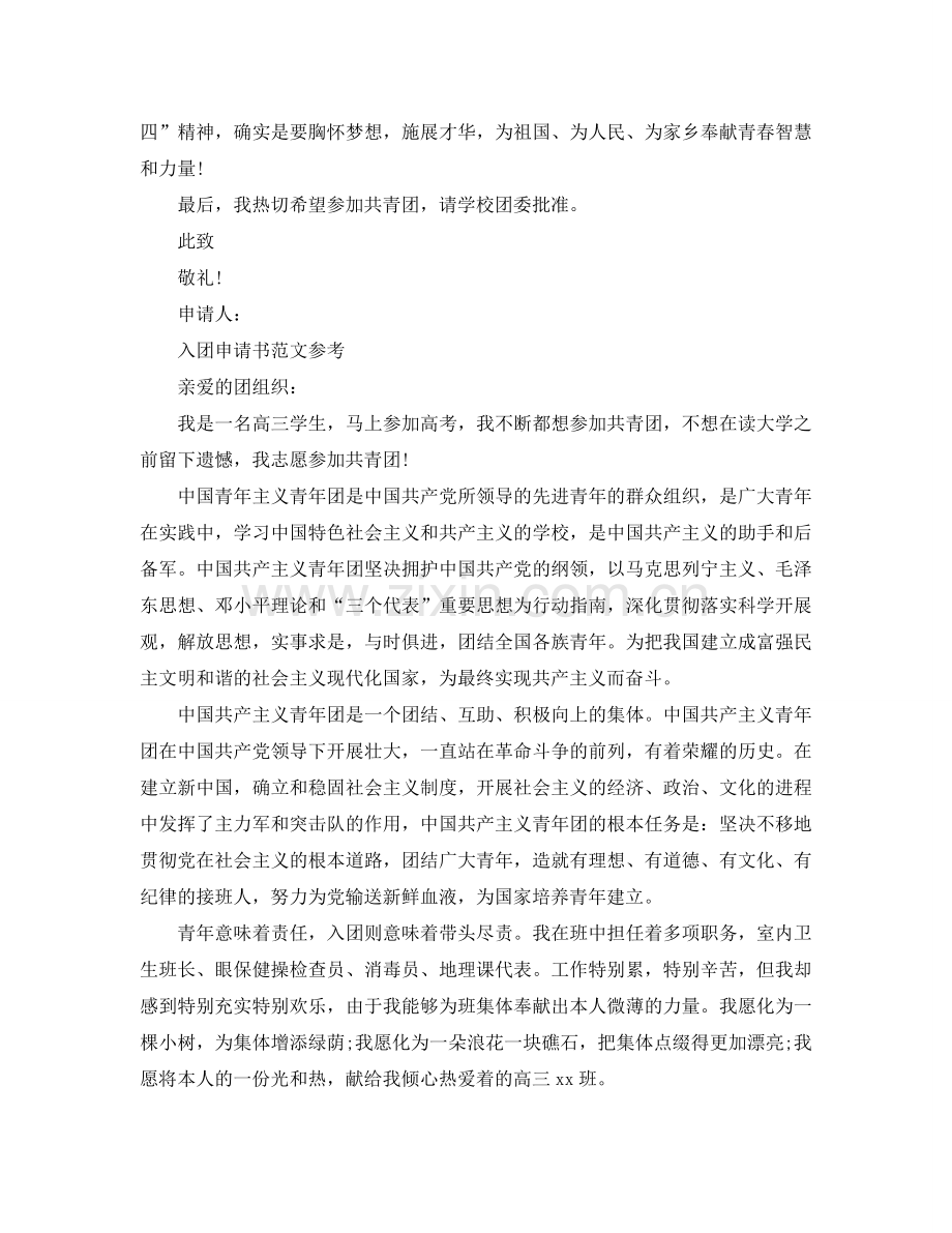 关于入团申请书的此致敬礼怎么写参考.doc_第2页