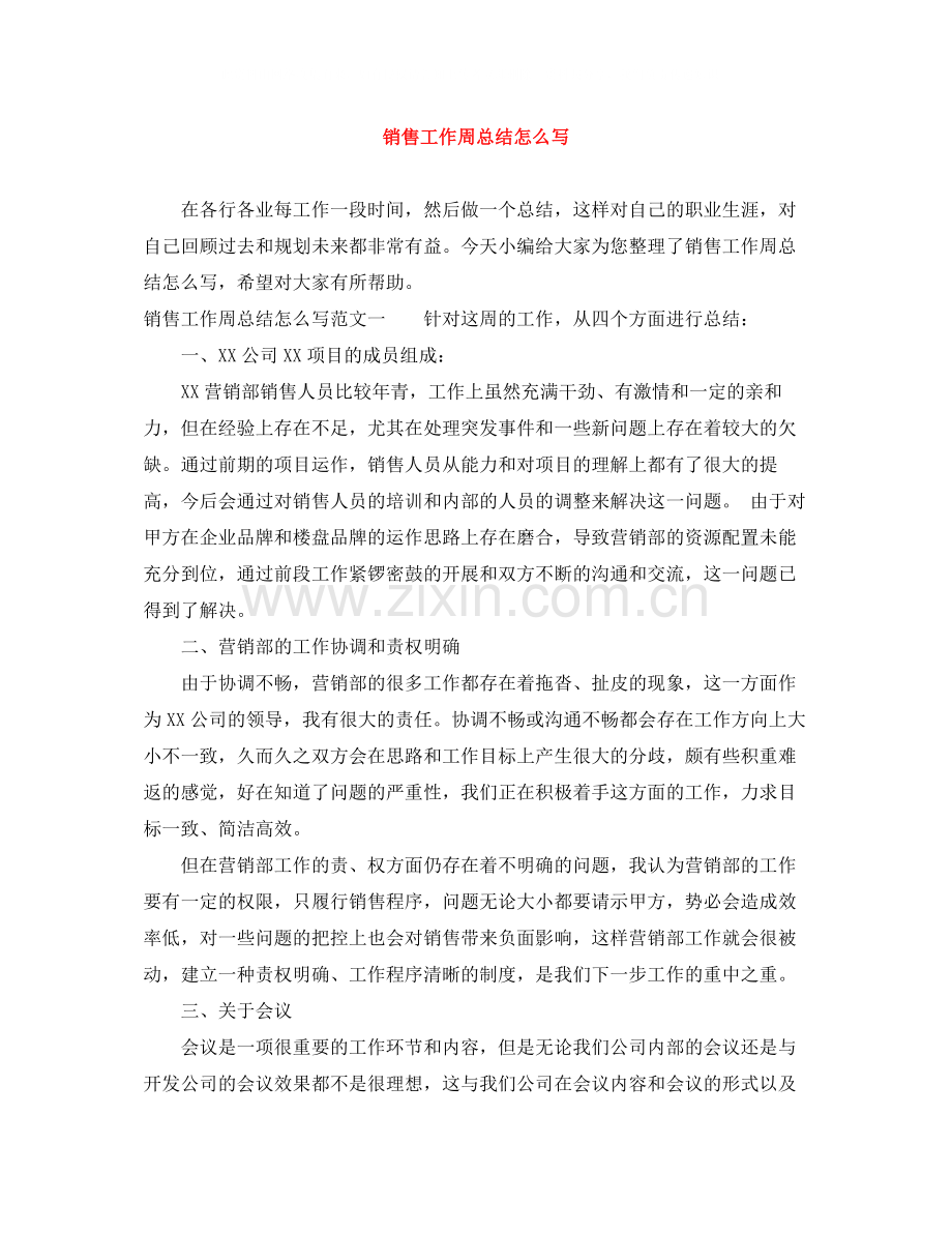 销售工作周总结怎么写.docx_第1页