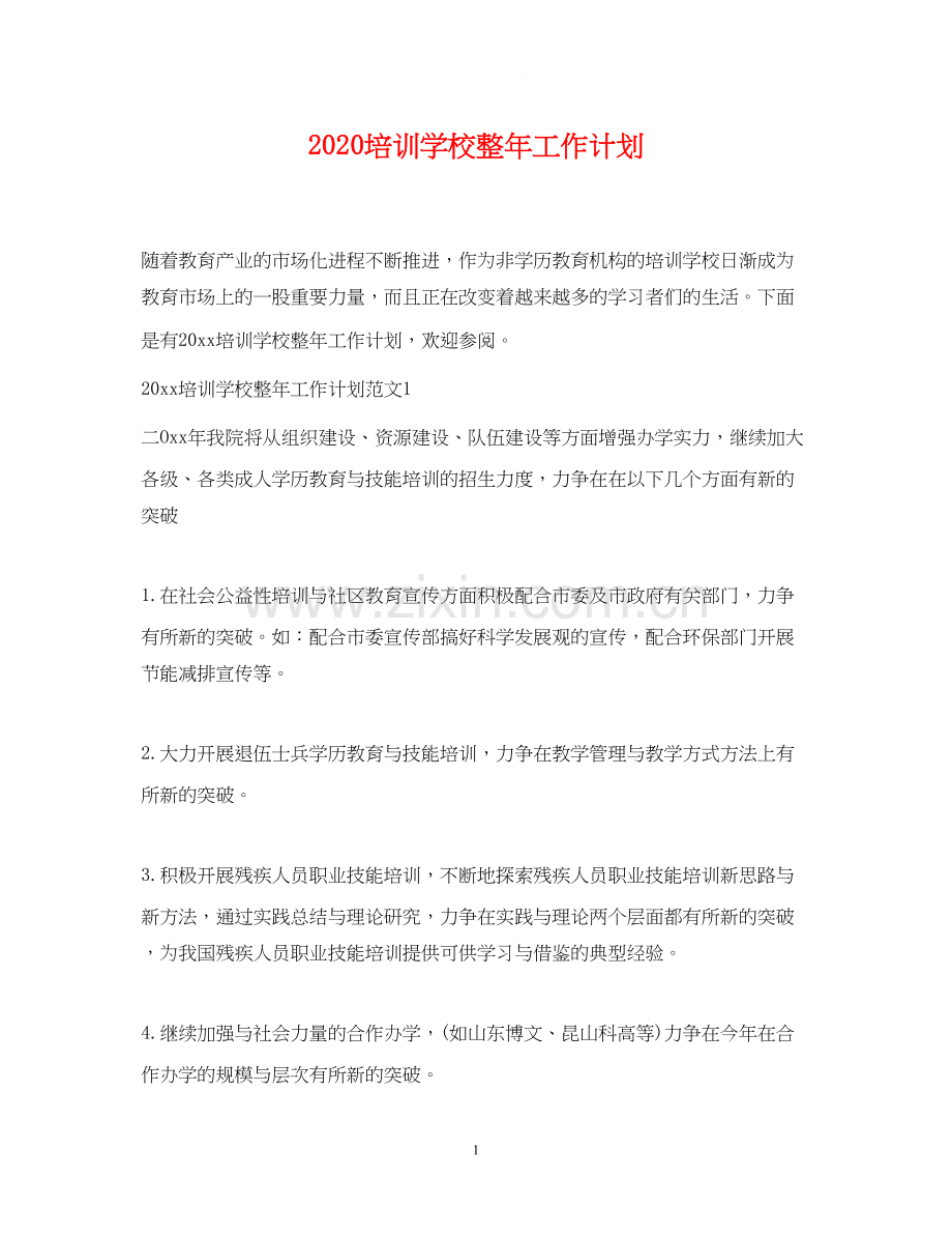 培训学校整年工作计划.docx_第1页