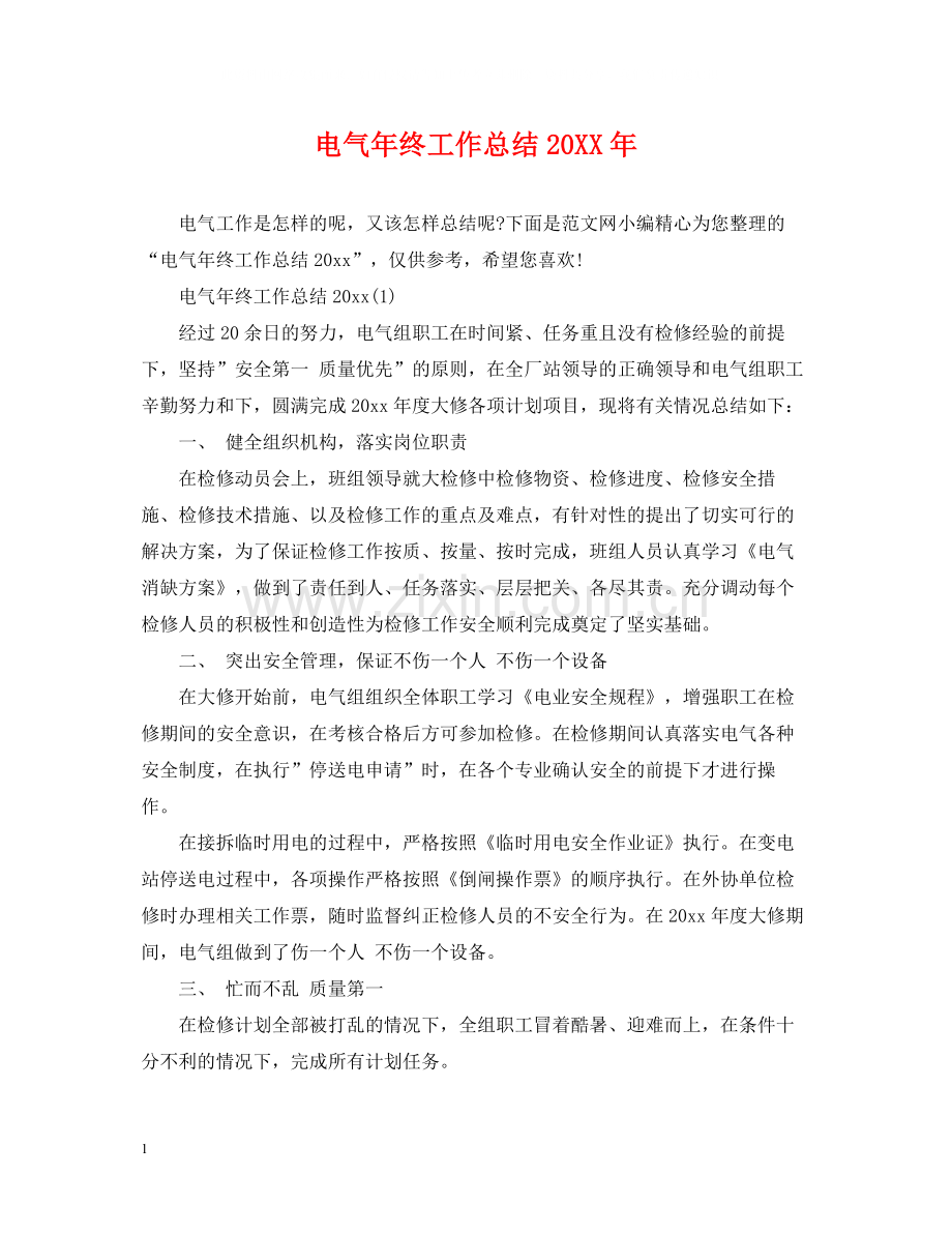 电气年终工作总结.docx_第1页