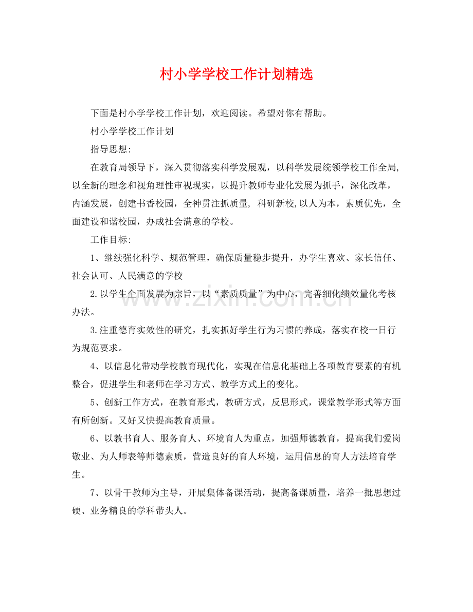 村小学学校工作计划 .docx_第1页