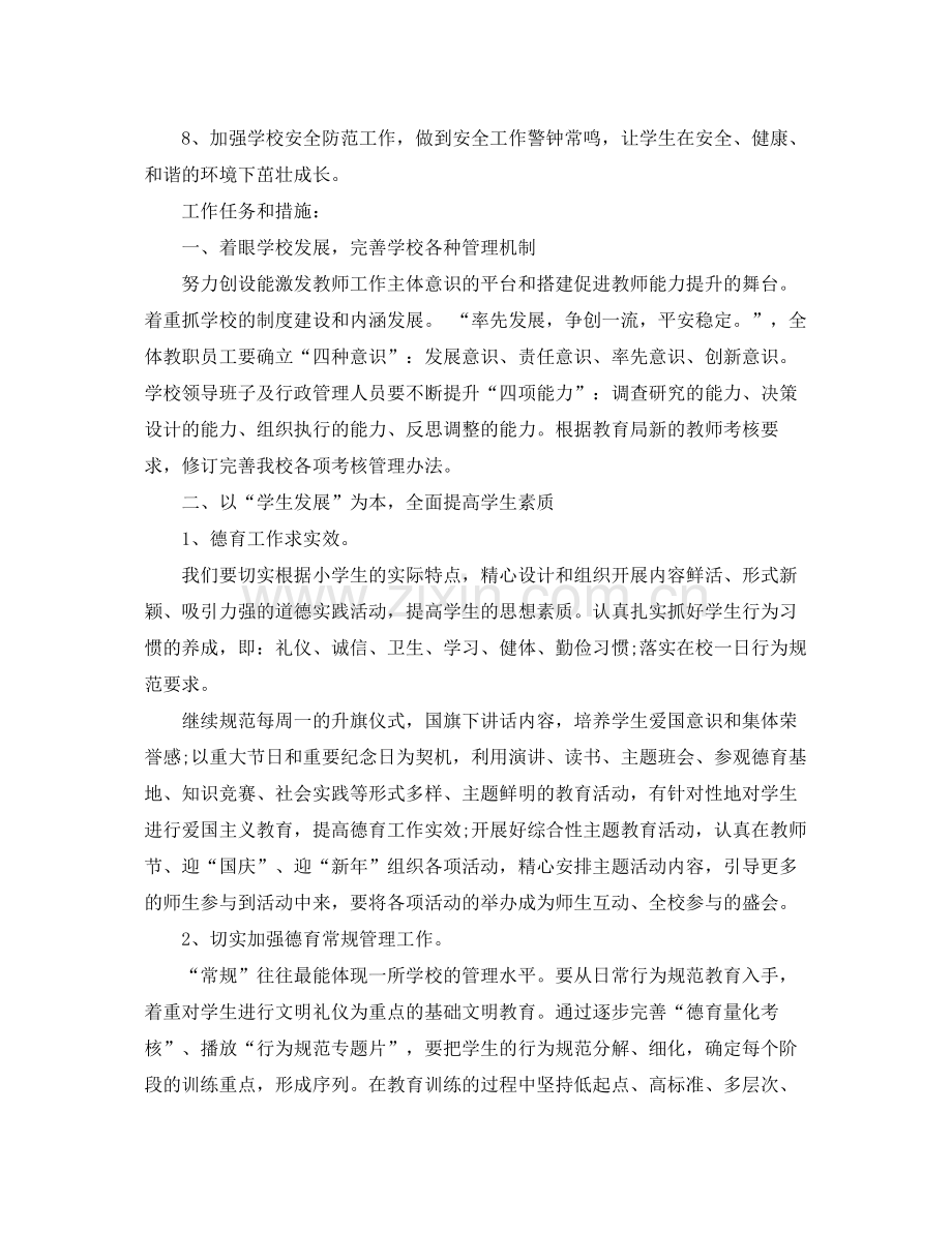 村小学学校工作计划 .docx_第2页