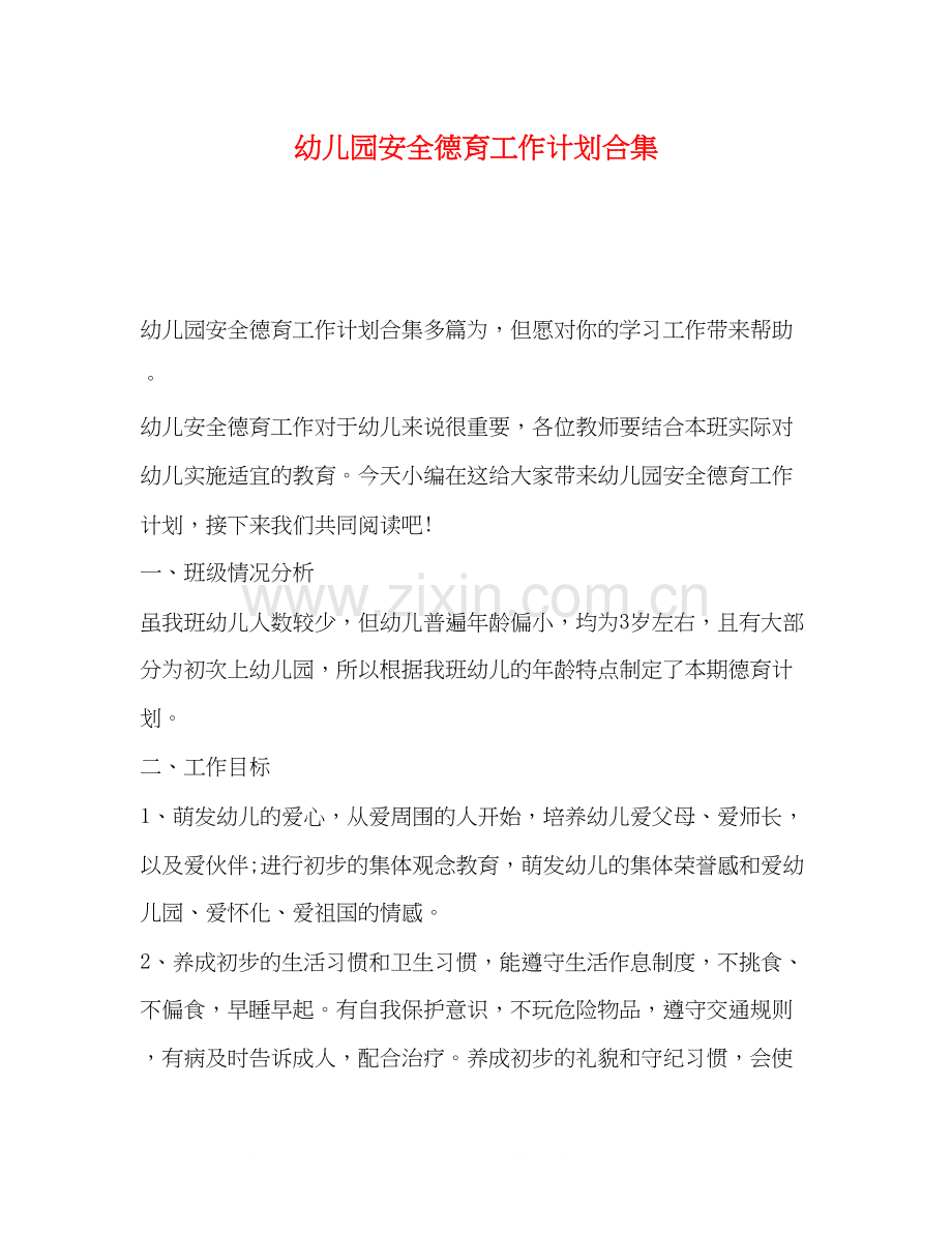 幼儿园安全德育工作计划合集.docx_第1页