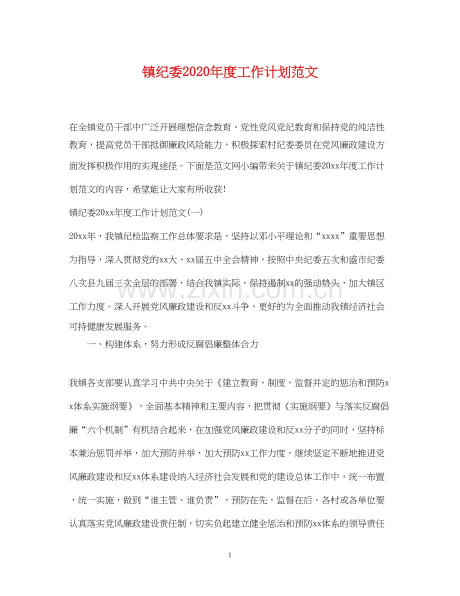 镇纪委年度工作计划范文.docx_第1页