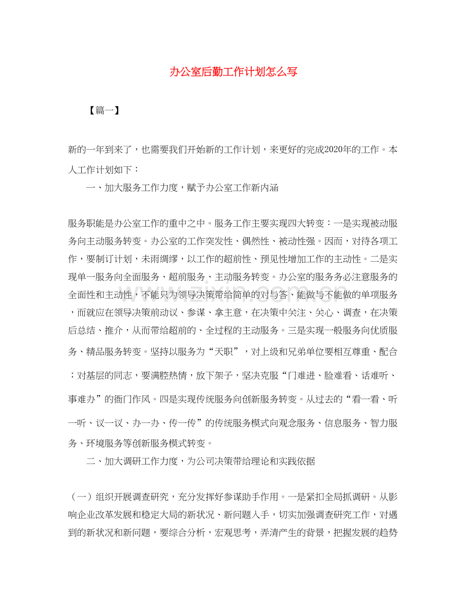 办公室后勤工作计划怎么写.docx_第1页