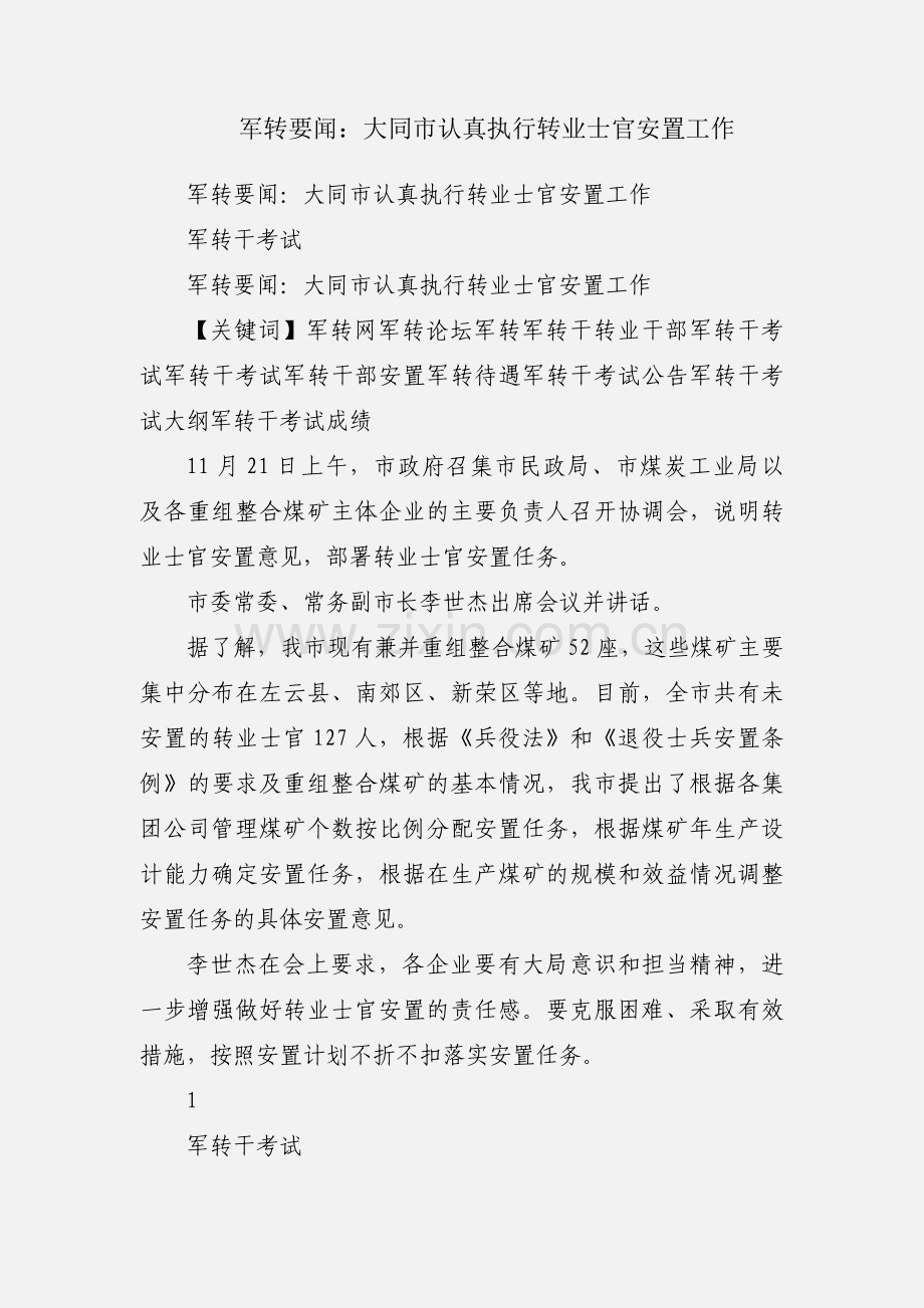 军转要闻：大同市认真执行转业士官安置工作.docx_第1页