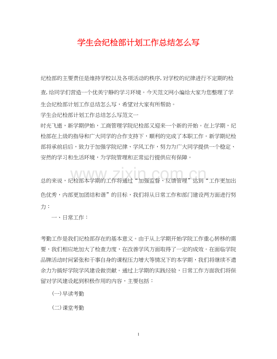 学生会纪检部计划工作总结怎么写.docx_第1页
