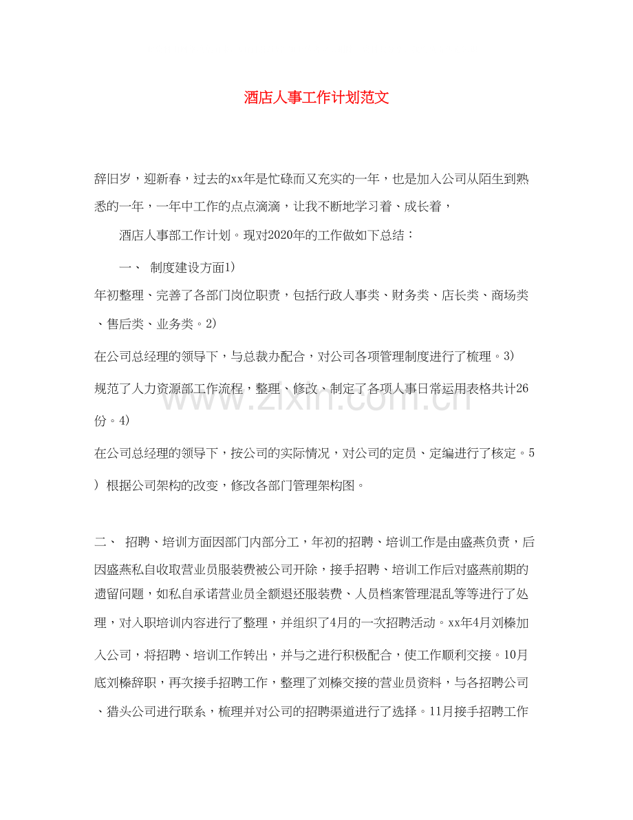酒店人事工作计划范文.docx_第1页