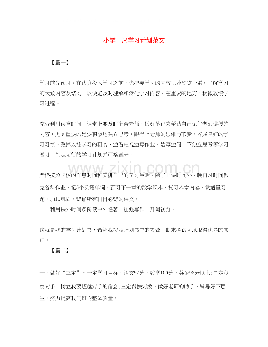 小学一周学习计划范文.docx_第1页
