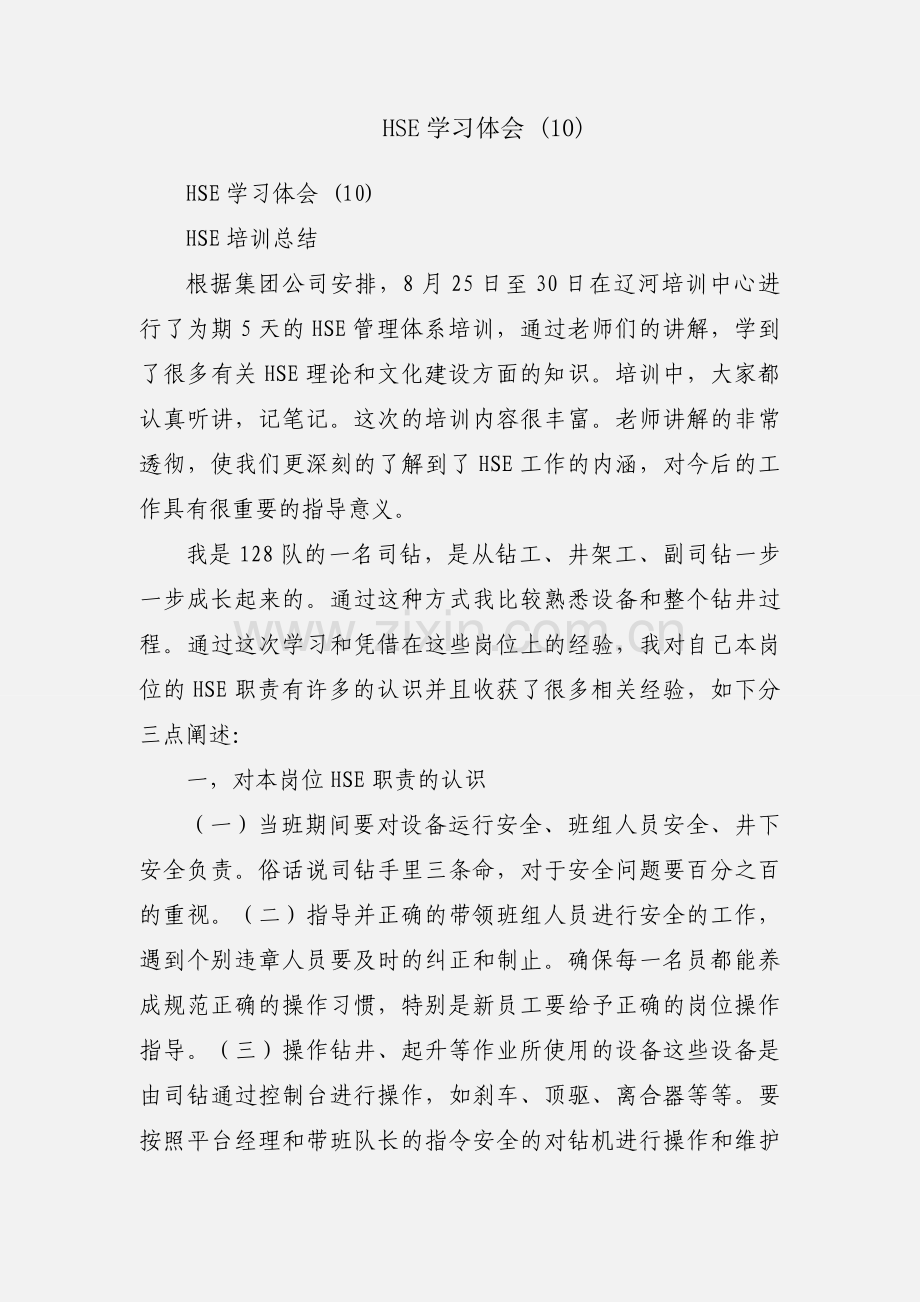 HSE学习体会 (10).docx_第1页