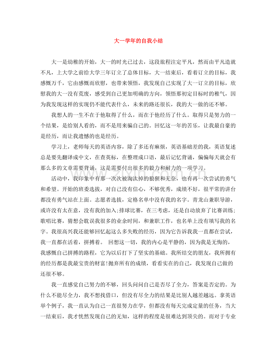 大一学年的自我小结.docx_第1页
