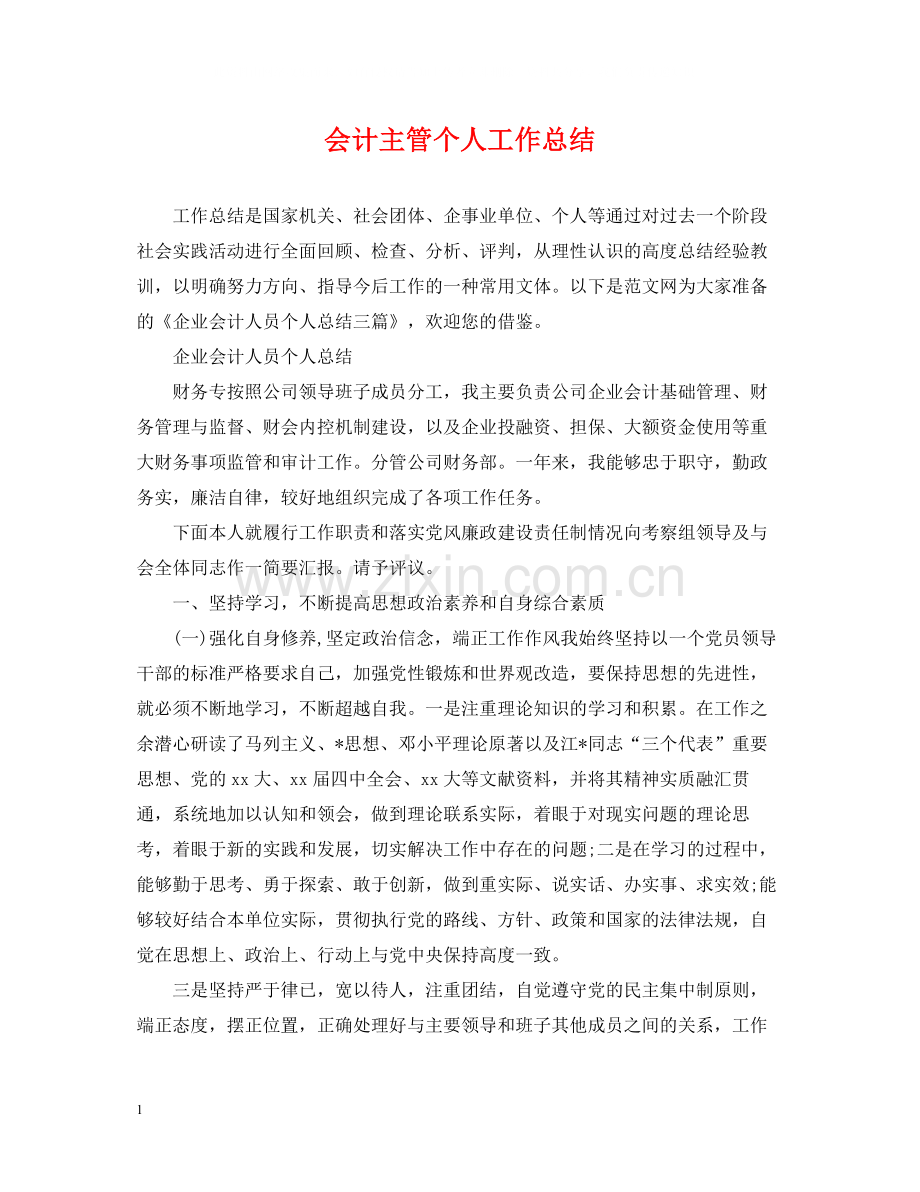 会计主管个人工作总结2.docx_第1页