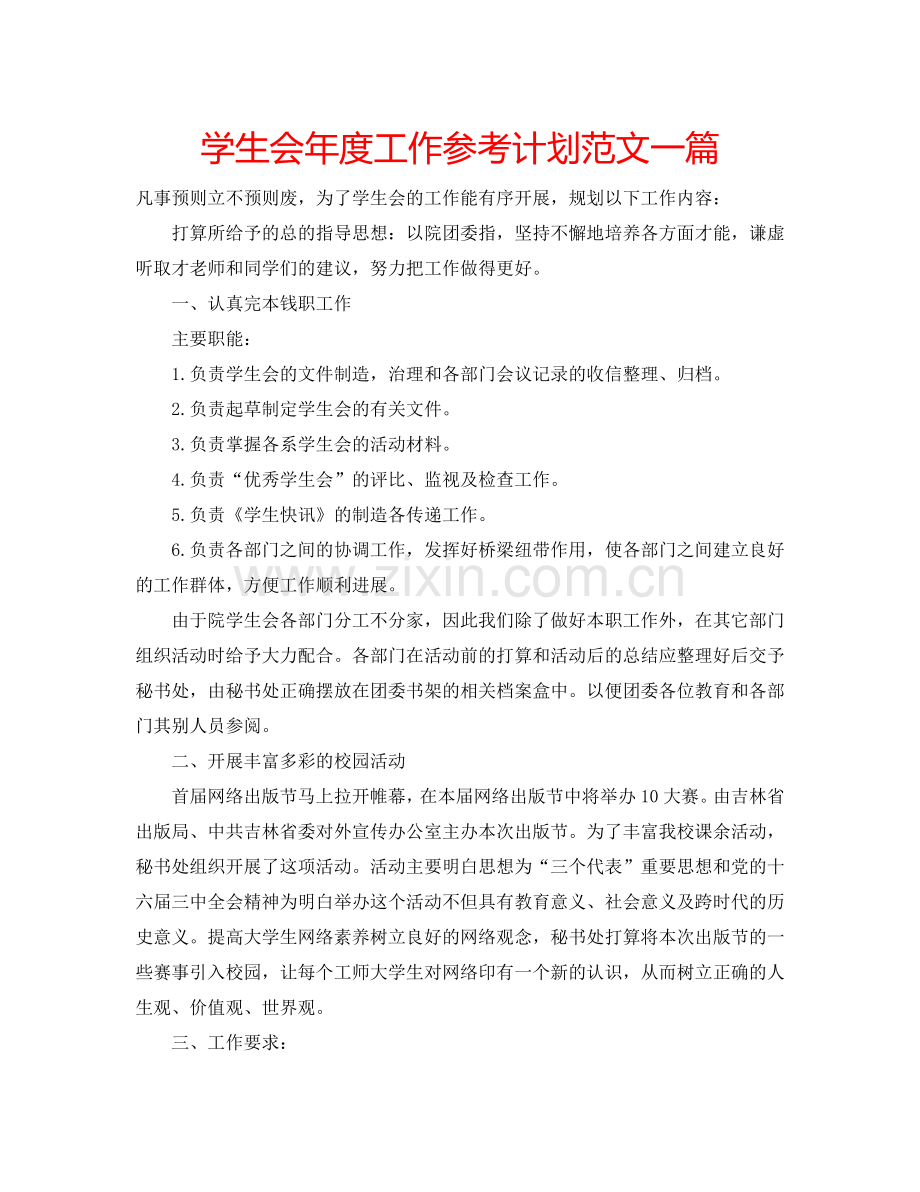 学生会年度工作参考计划范文一篇.doc_第1页