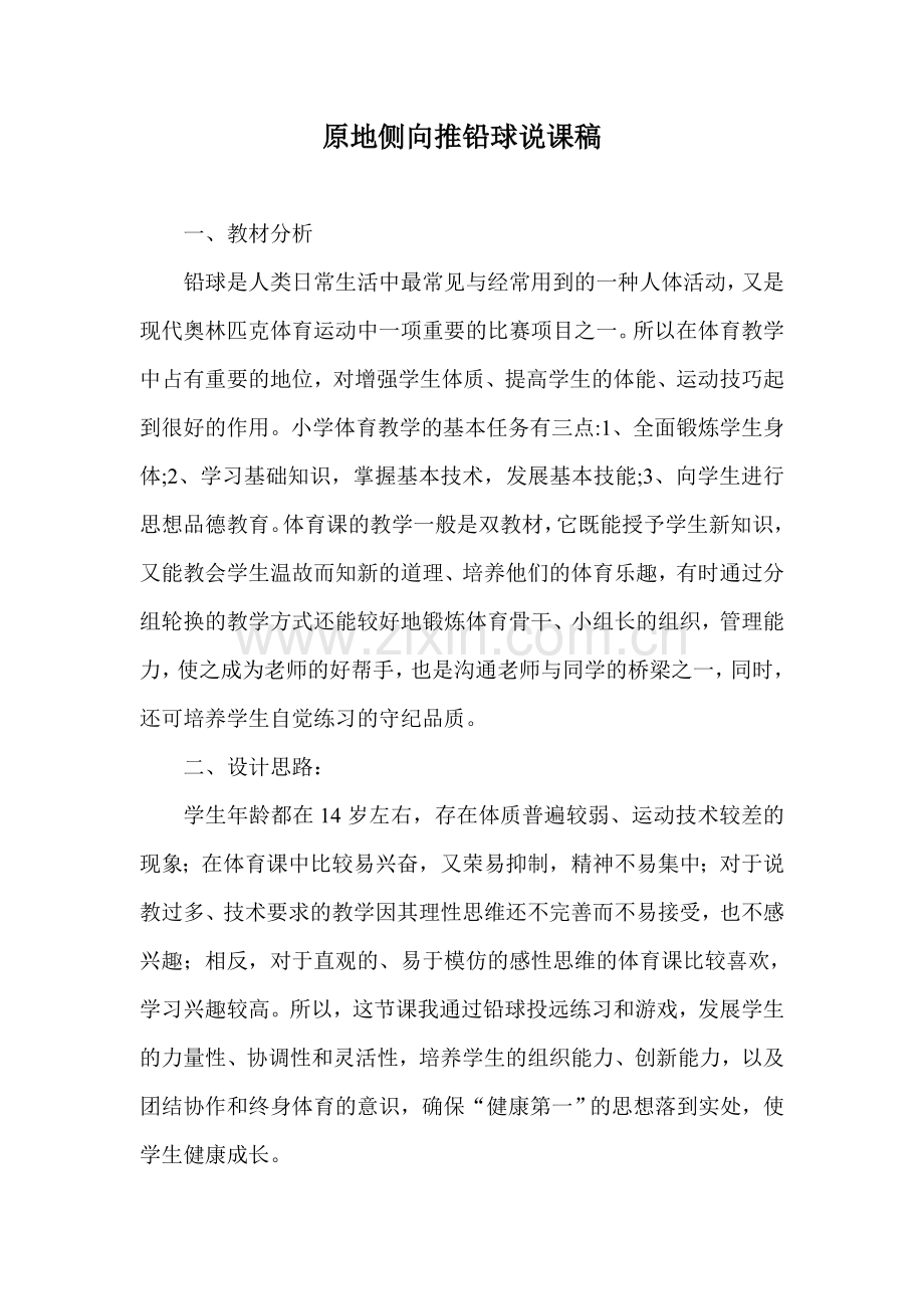 原地侧向推铅球说课稿.doc_第1页