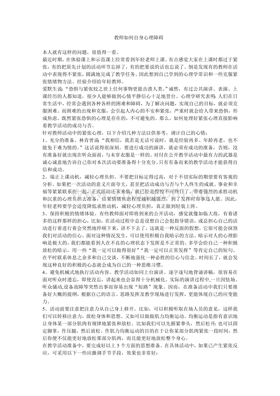 教师如何克服心理障碍.doc_第1页