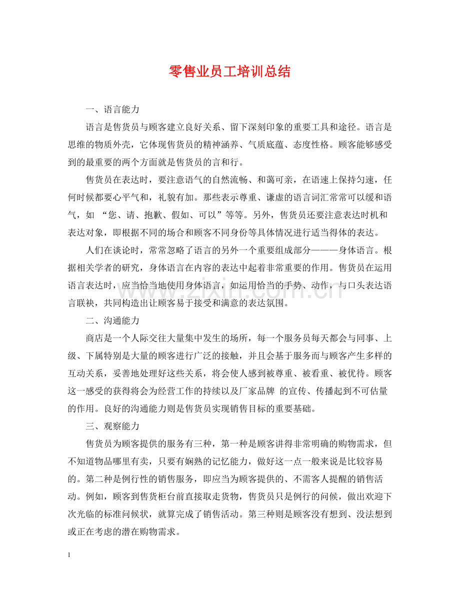零售业员工培训总结.docx_第1页