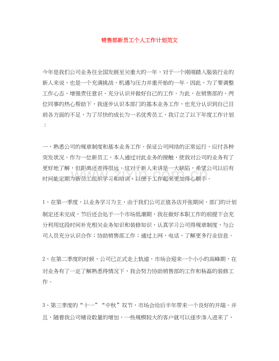 销售部新员工个人工作计划范文.docx_第1页