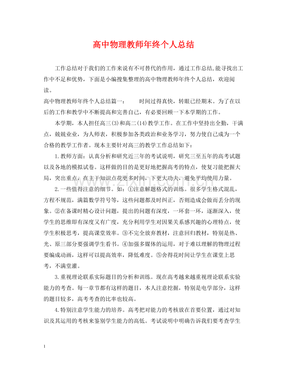 高中物理教师年终个人总结.docx_第1页