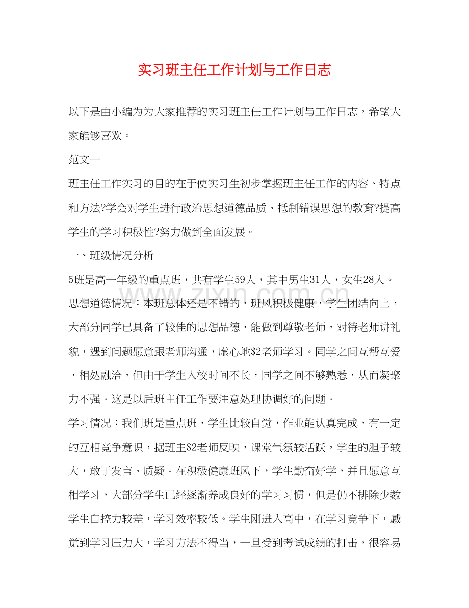 实习班主任工作计划与工作日志2).docx_第1页