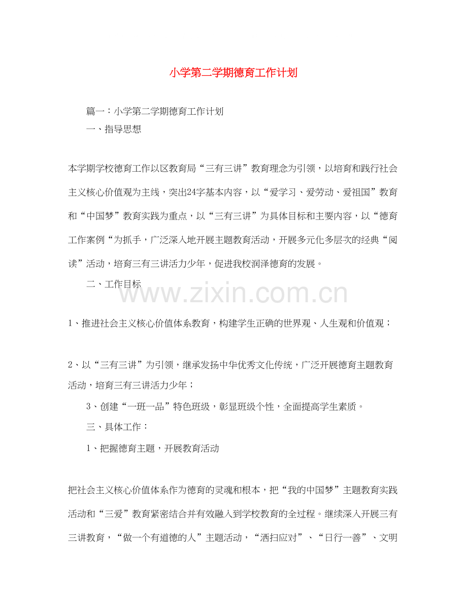 小学第二学期德育工作计划2.docx_第1页