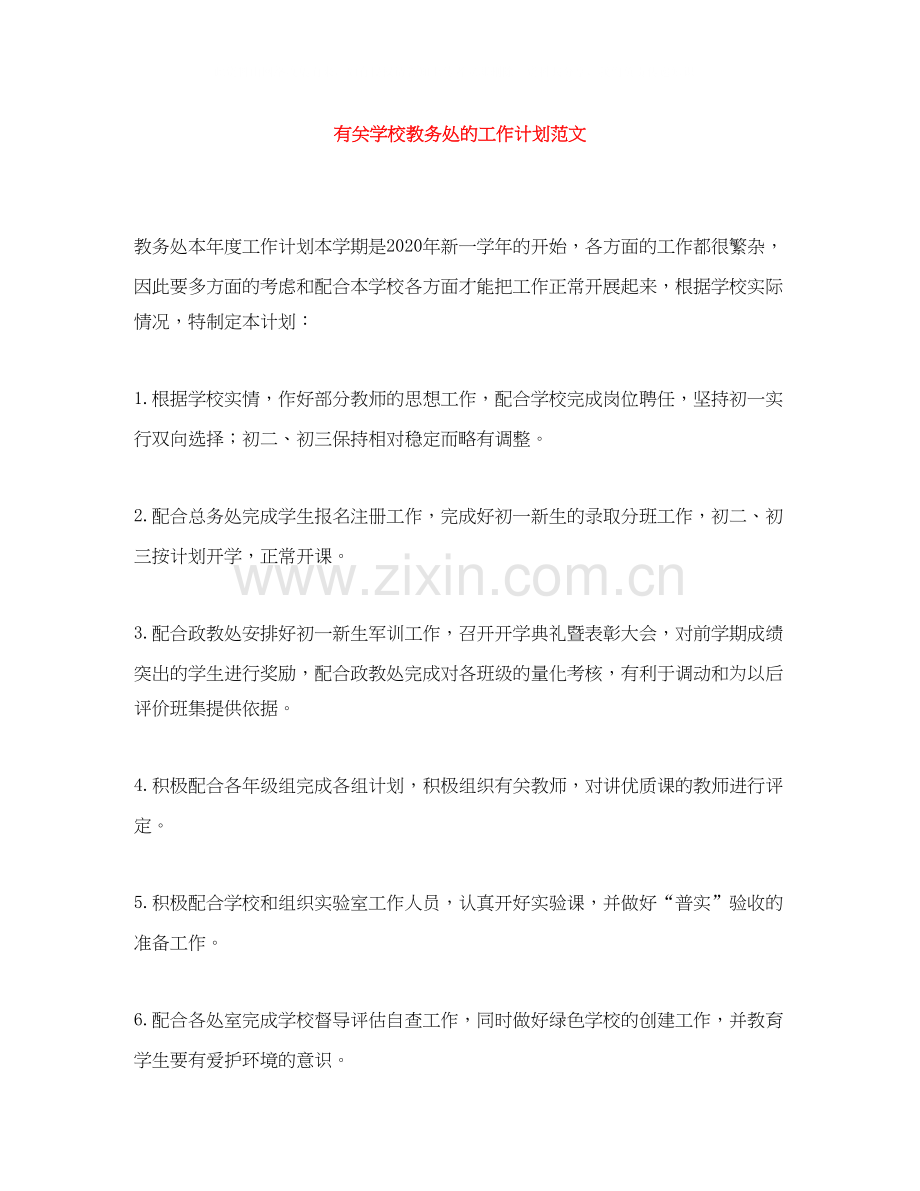 有关学校教务处的工作计划范文.docx_第1页