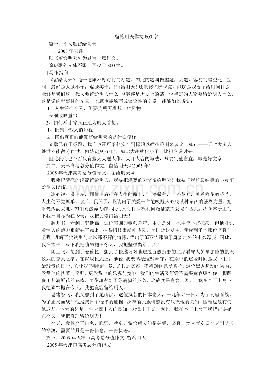 留给明天作文800字.doc_第1页