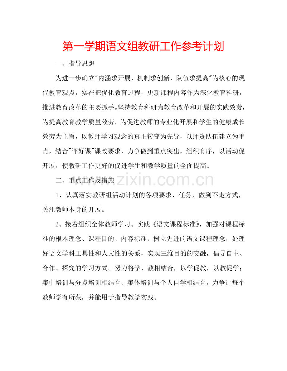 第一学期语文组教研工作参考计划.doc_第1页